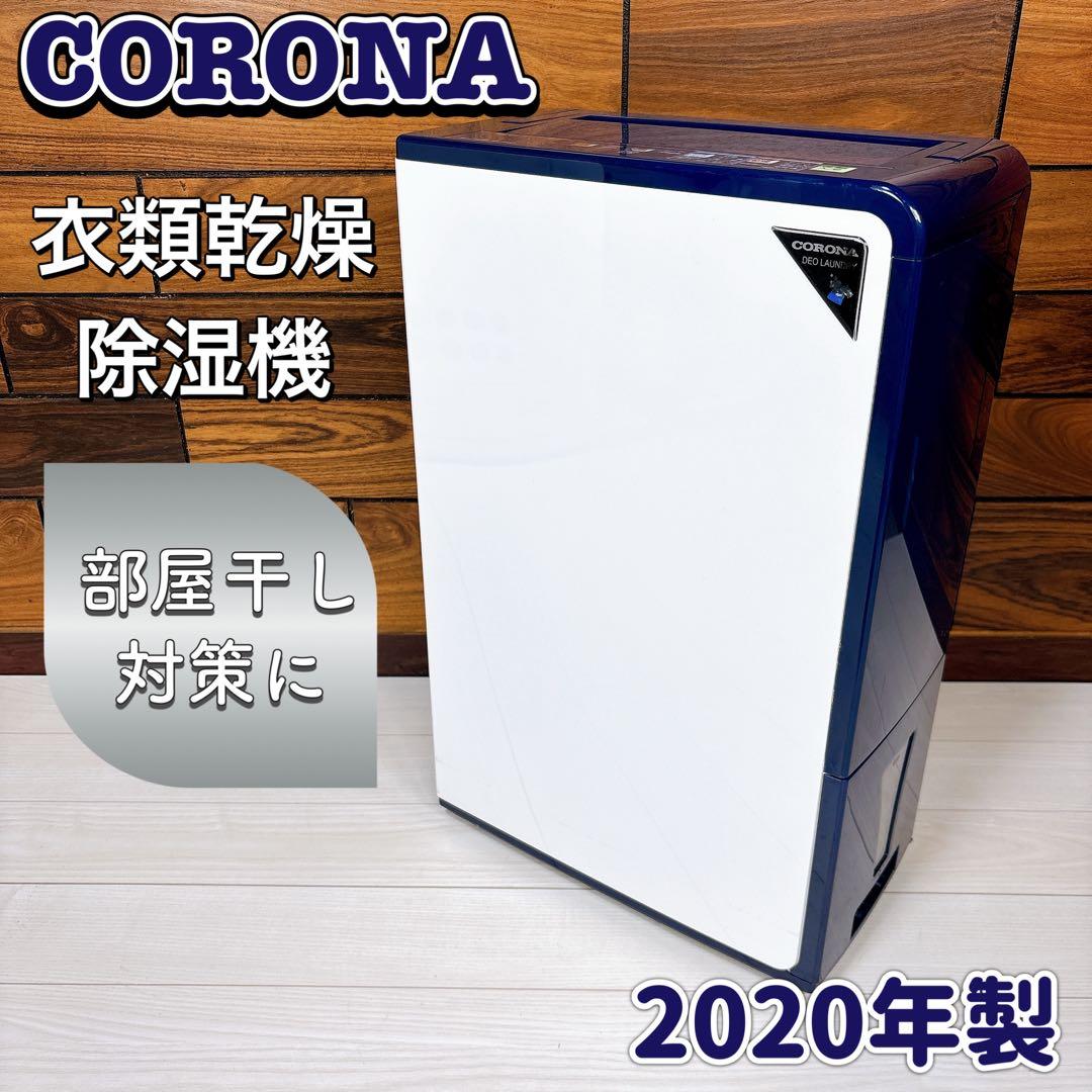 CORONA 衣類乾燥除湿機 コンプレッサー式 除湿機 CD-H1020