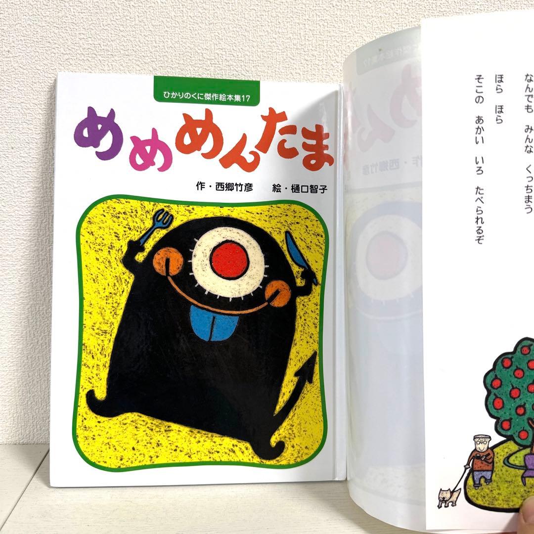 【2点購入150円引】めめめんたま　西郷竹彦 / 樋口智子