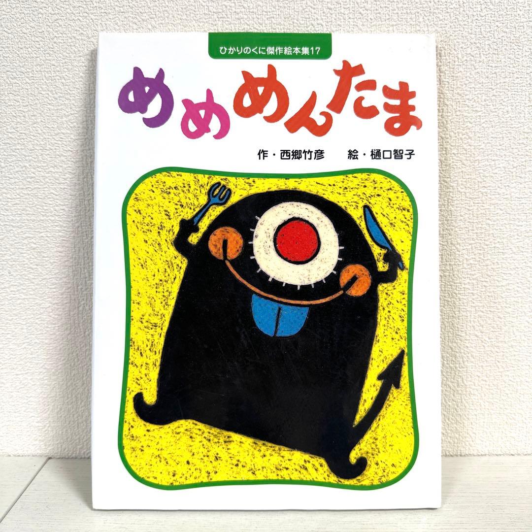 【2点購入150円引】めめめんたま　西郷竹彦 / 樋口智子