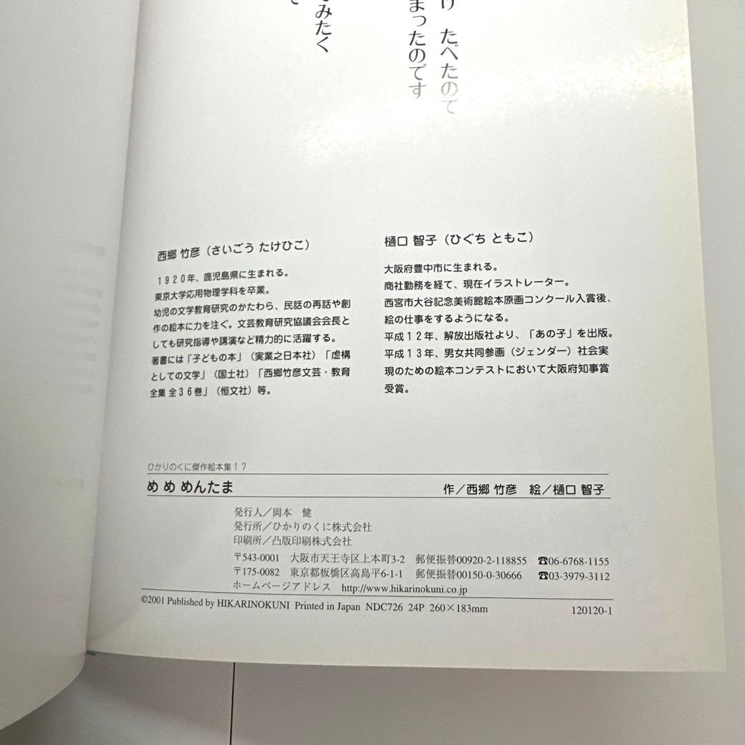 【2点購入150円引】めめめんたま　西郷竹彦 / 樋口智子