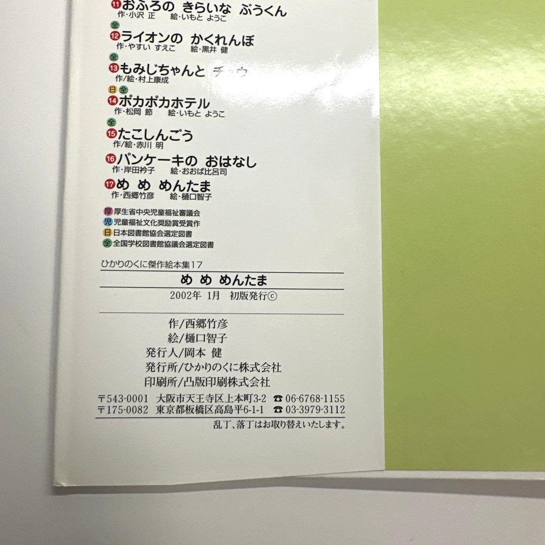 【2点購入150円引】めめめんたま　西郷竹彦 / 樋口智子