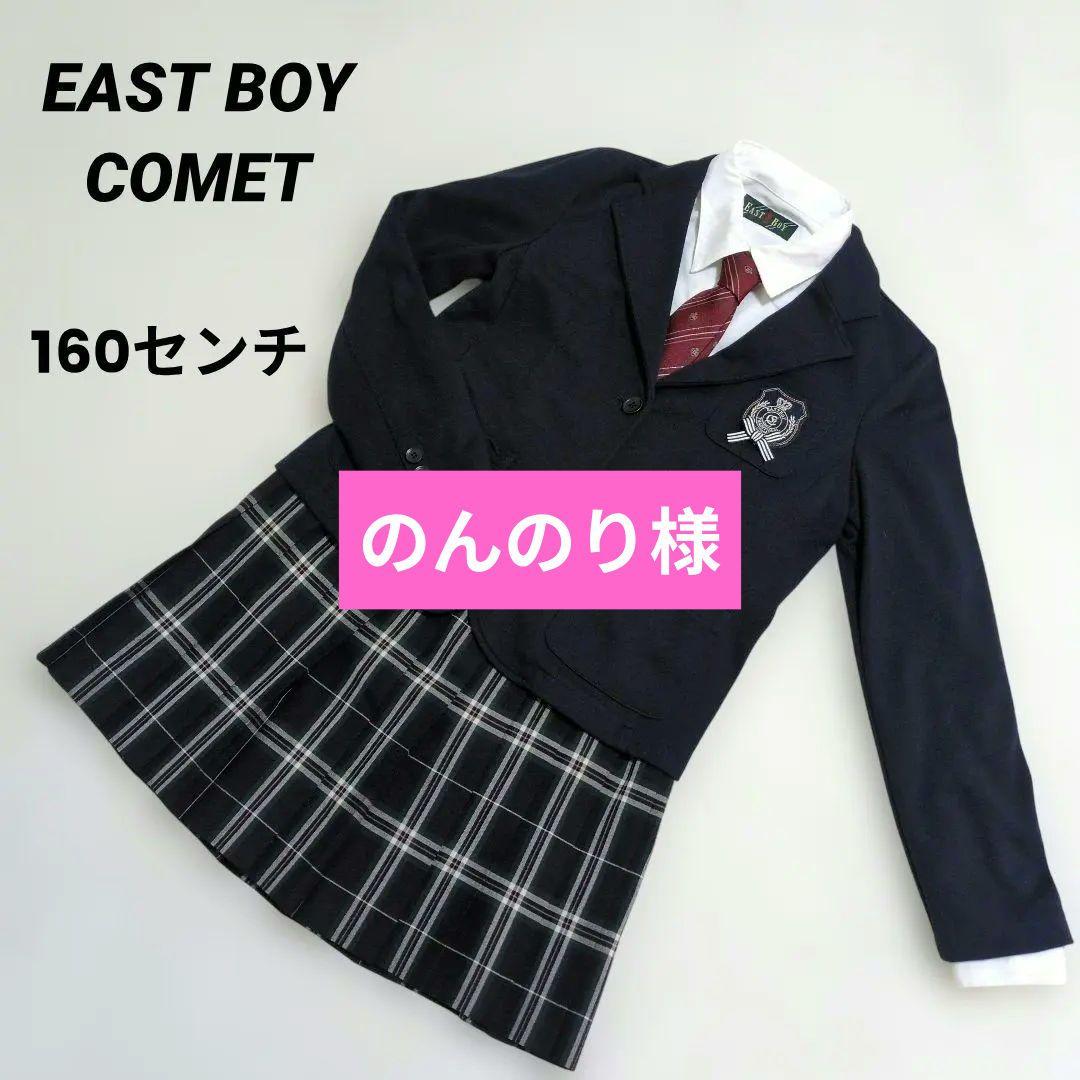 EAST BOY COMET セットアップ4点セット 160センチ