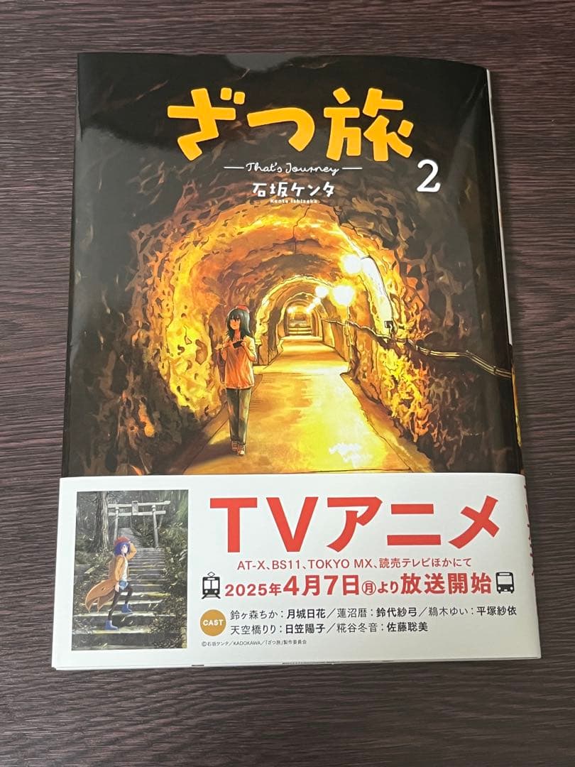 ざつ旅　-That's Journey- サイン本