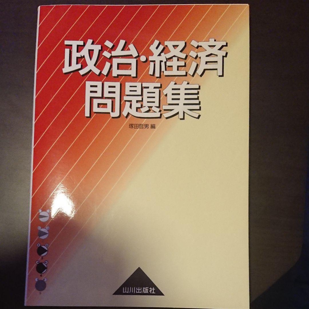 政治・経済問題集 新課程用