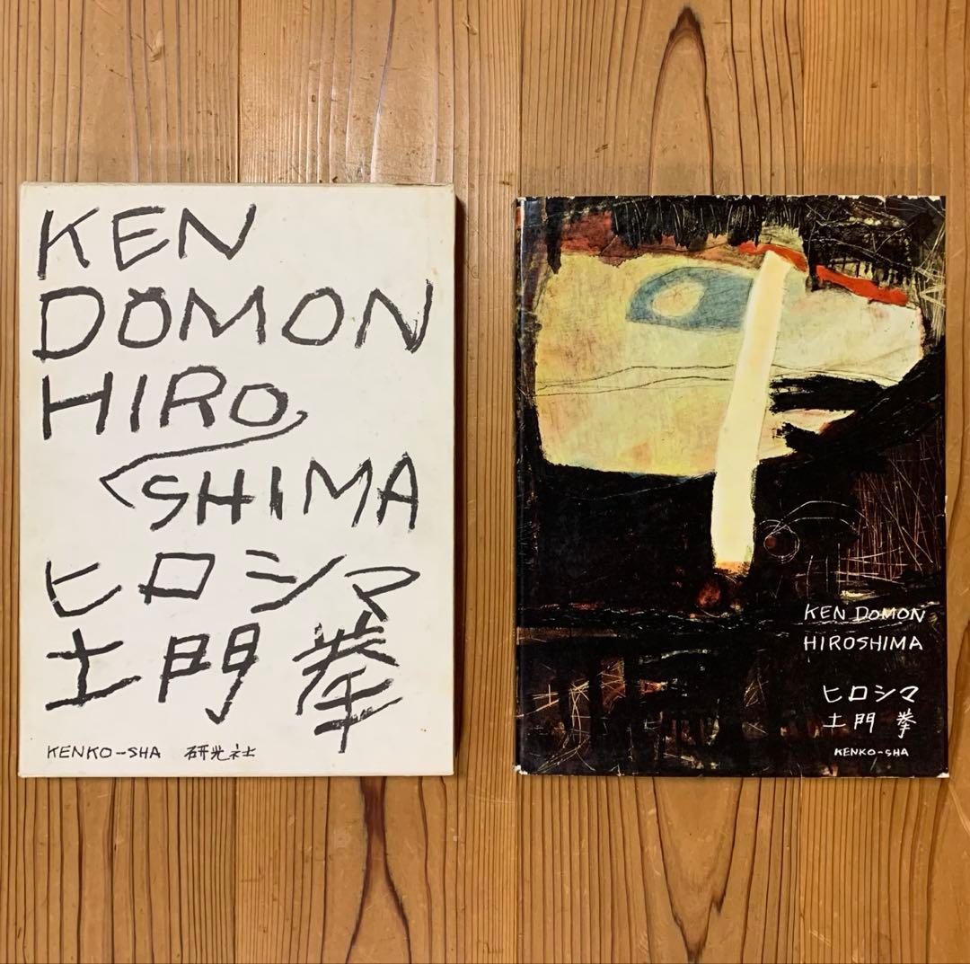 土門拳写真集　ヒロシマ　1958年初版　外箱・内箱あり