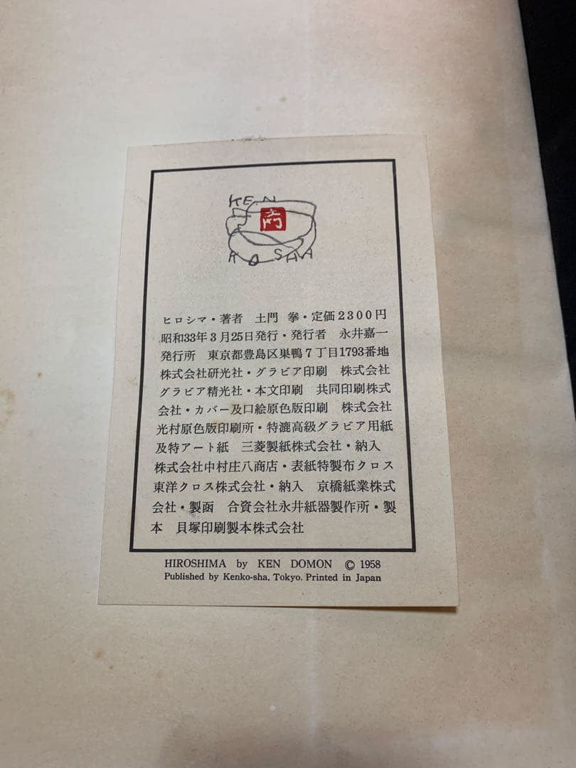 土門拳写真集　ヒロシマ　1958年初版　外箱・内箱あり