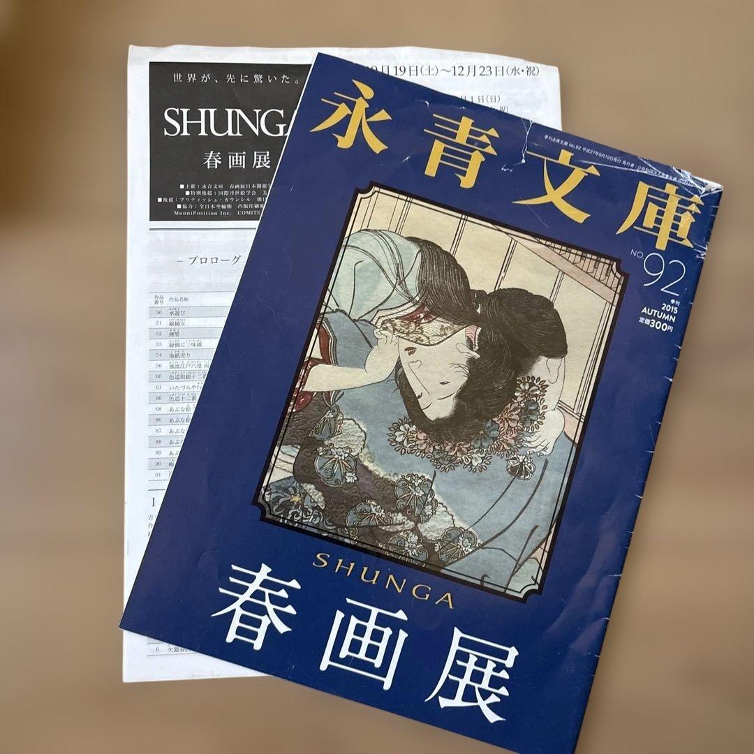 SHUNGA 春画展 図録　おまけつき