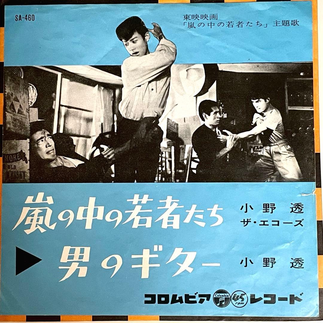 7” EP シングル 小野透 嵐の中の若者たち 東映映画 和モノ 美空ひばり