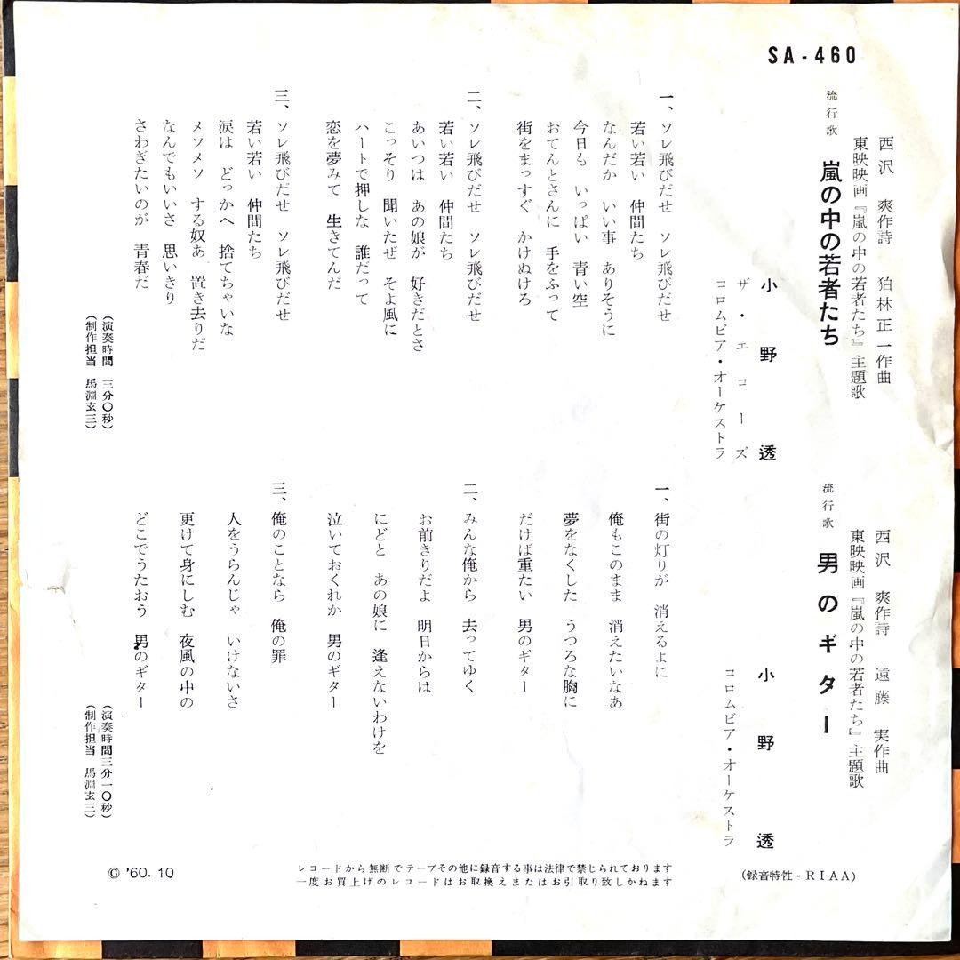 7” EP シングル 小野透 嵐の中の若者たち 東映映画 和モノ 美空ひばり
