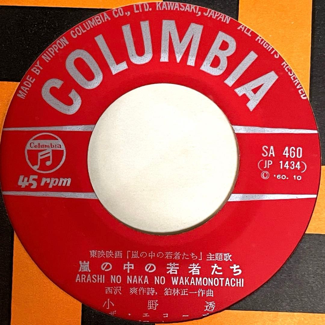 7” EP シングル 小野透 嵐の中の若者たち 東映映画 和モノ 美空ひばり