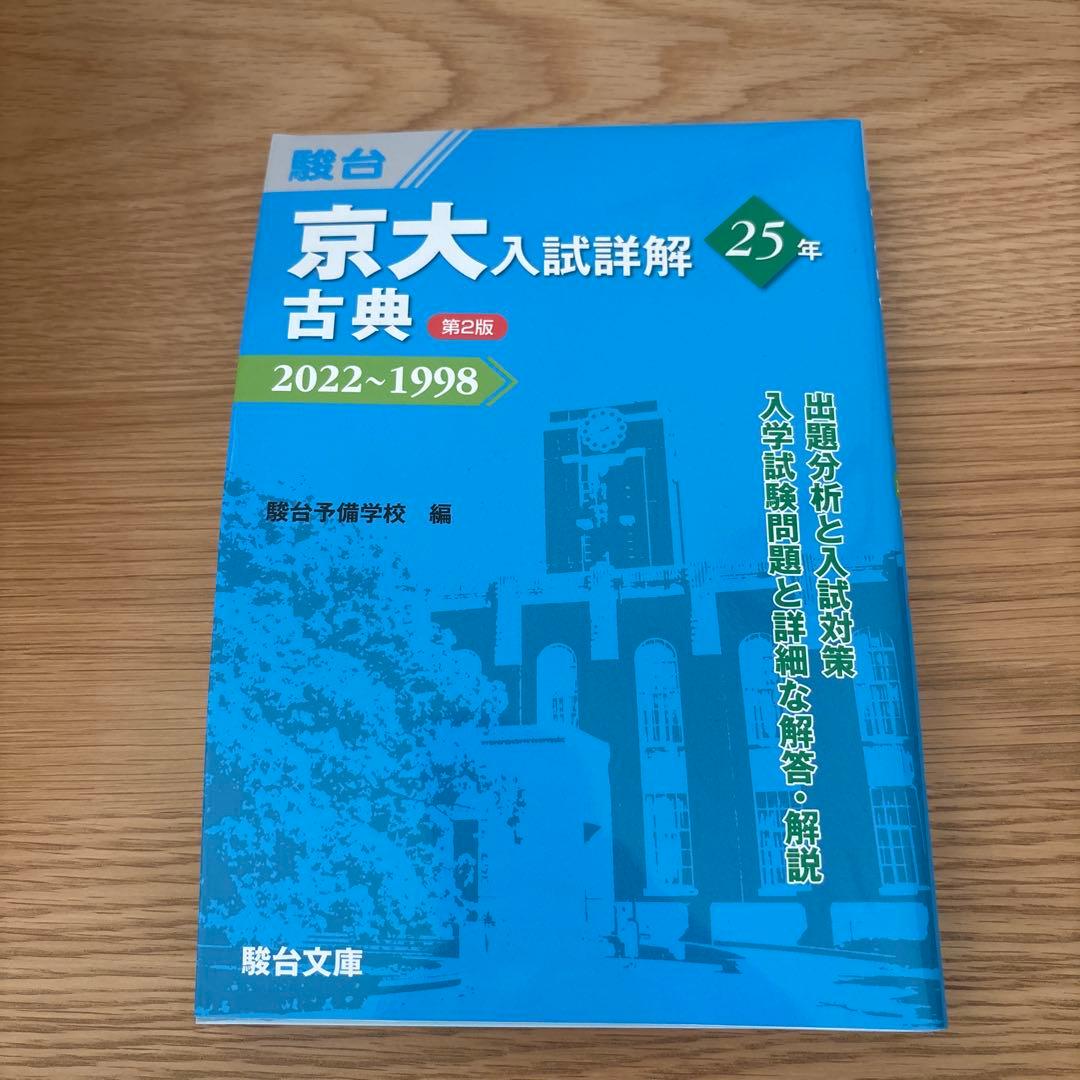 京都大学　過去問理系セット（現代文なし）　京大 青本　駿台