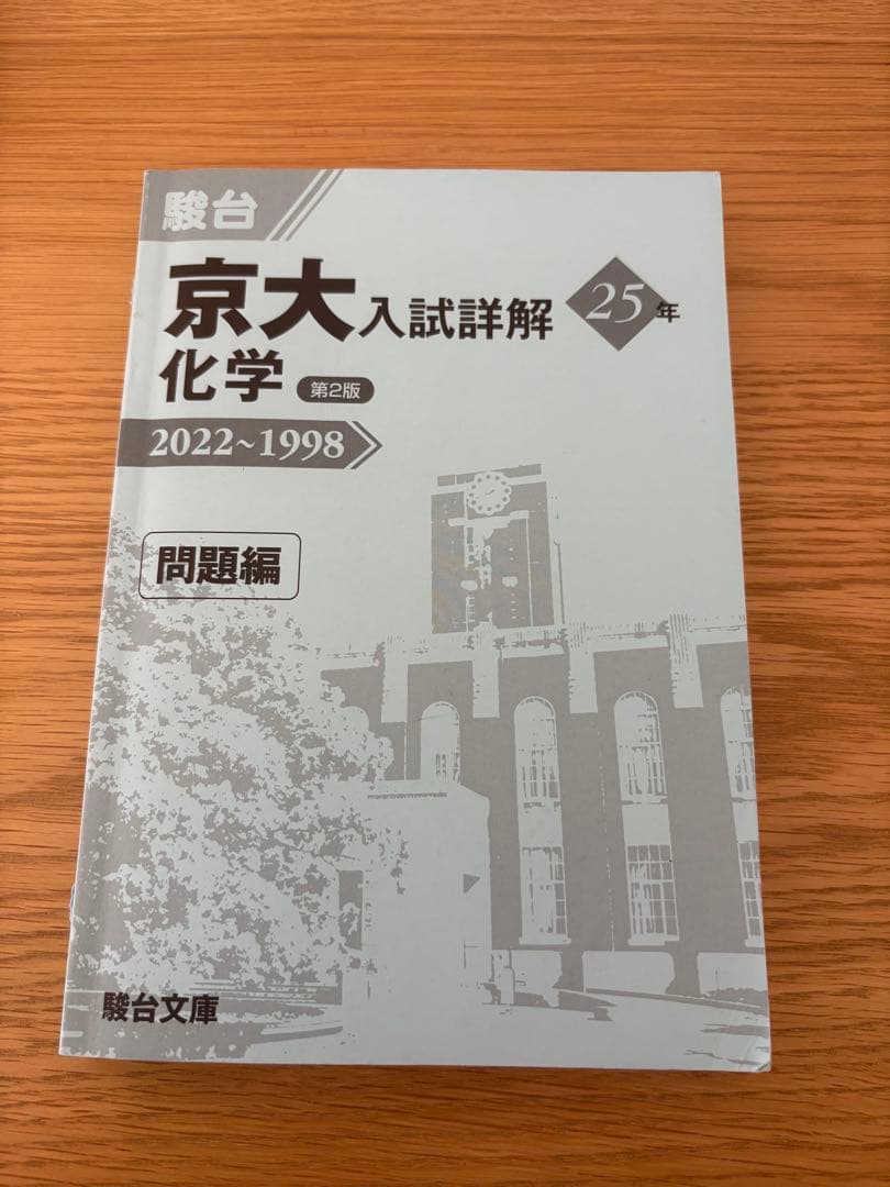 京都大学　過去問理系セット（現代文なし）　京大 青本　駿台