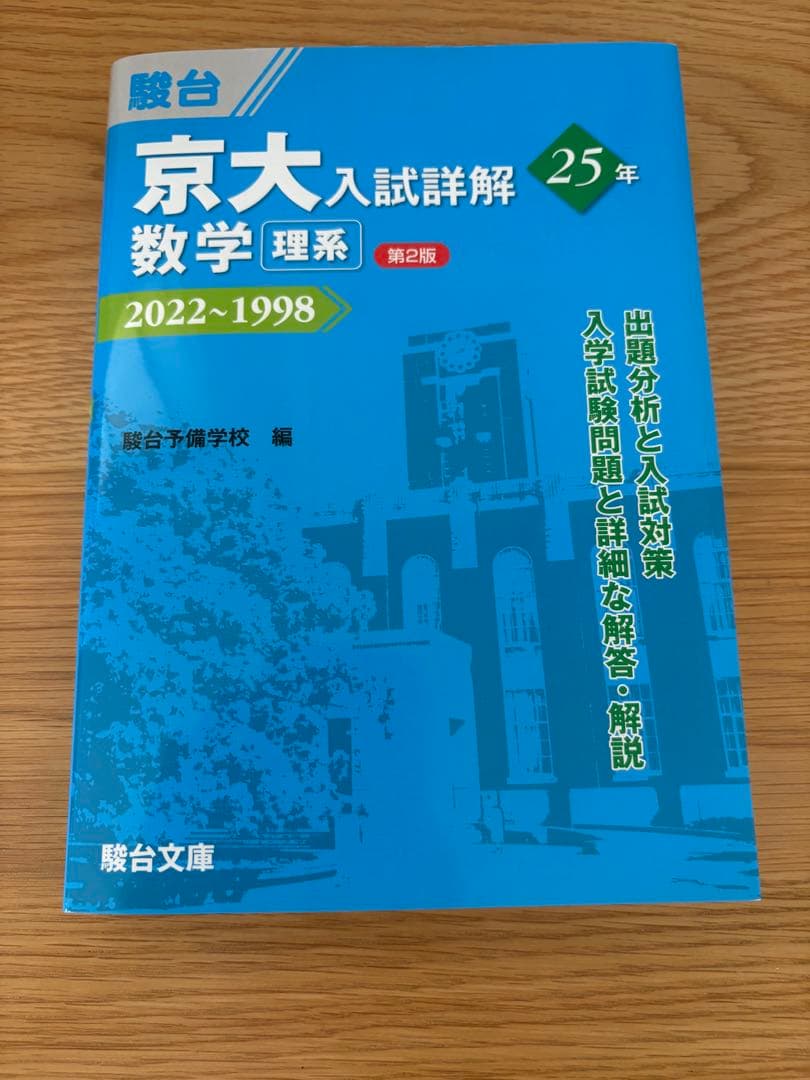 京都大学　過去問理系セット（現代文なし）　京大 青本　駿台