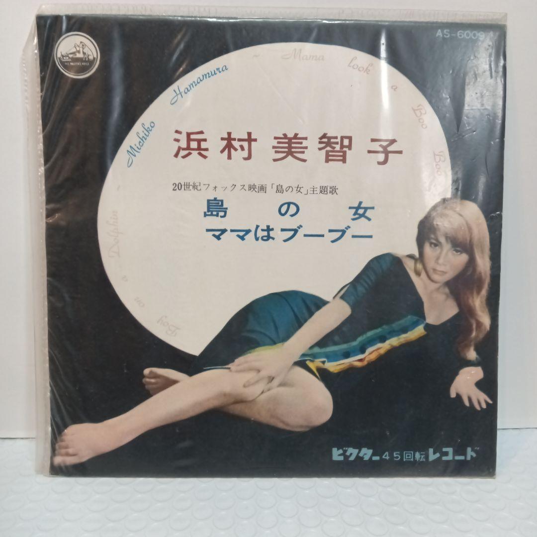 浜村美智子 / 島の女、ママはブーブー（7）和モノ和物カリプソレアグルーヴ