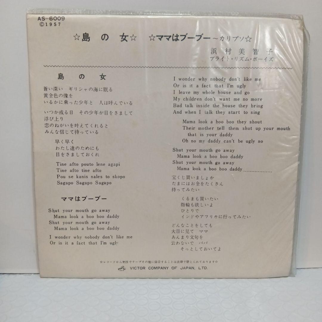 浜村美智子 / 島の女、ママはブーブー（7）和モノ和物カリプソレアグルーヴ