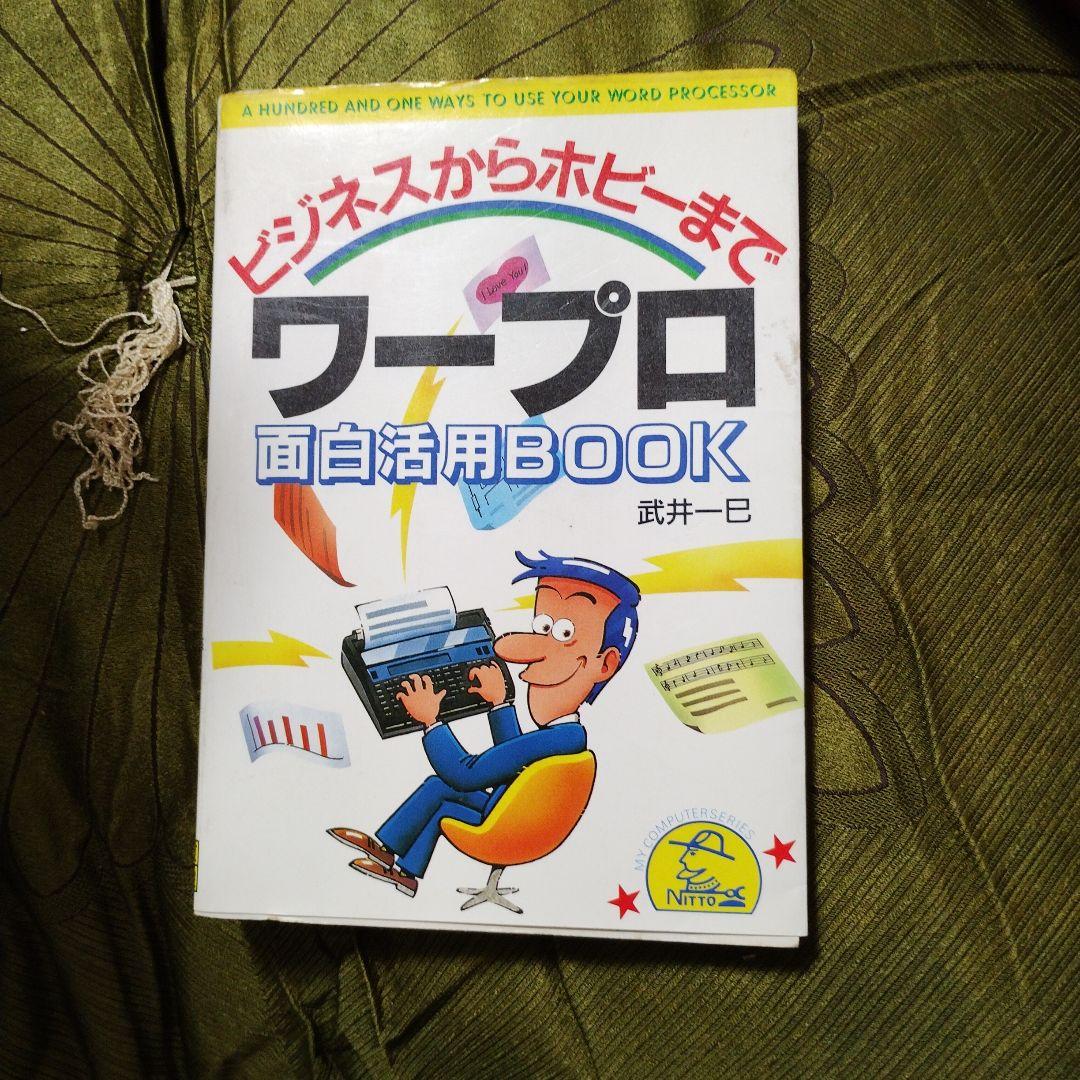 ビジネスからホビーまで ワープロ面白活用BOOK
