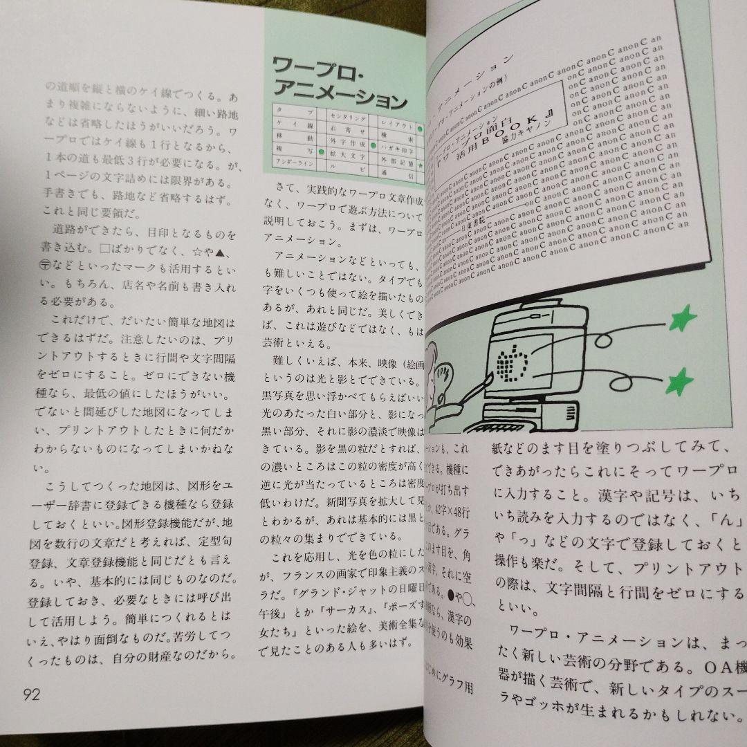 ビジネスからホビーまで ワープロ面白活用BOOK