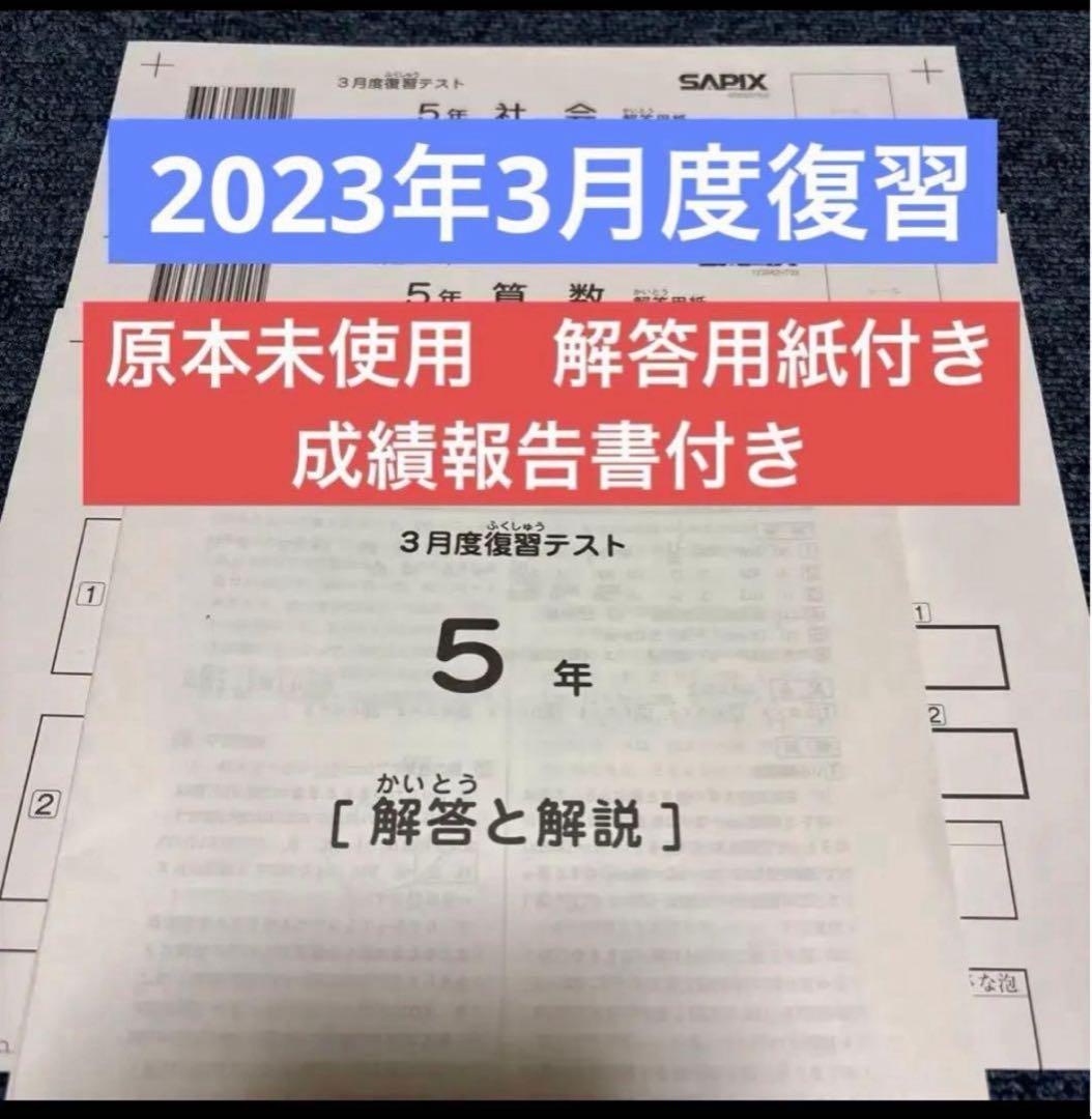 原本未使用！2023年サピックス5年3月度復習テスト成績報告書解答用紙付き