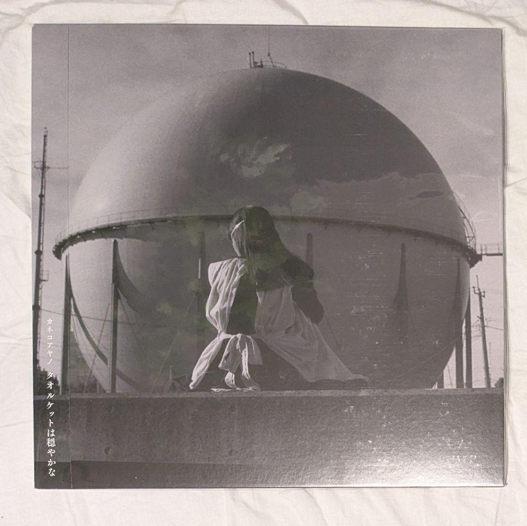 カネコアヤノ　タオルケットは穏やかな　アナログレコード