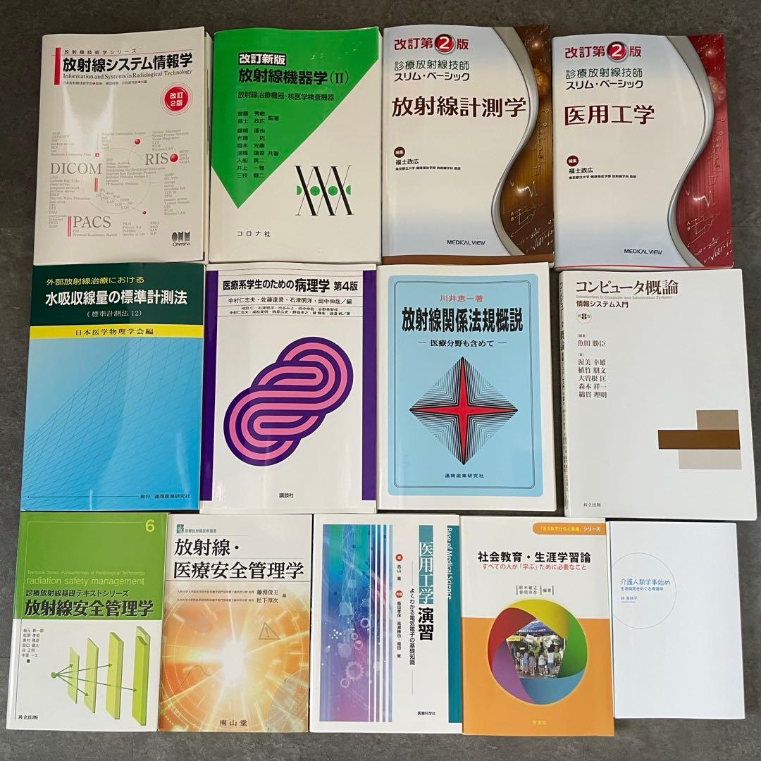 放射線、医療関係 教科書※説明欄必見※