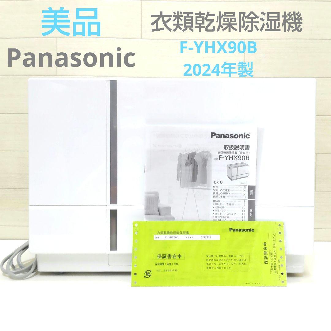美品　パナソニック　衣類乾燥除湿機　F-YHX90B　2024年製　OJ16