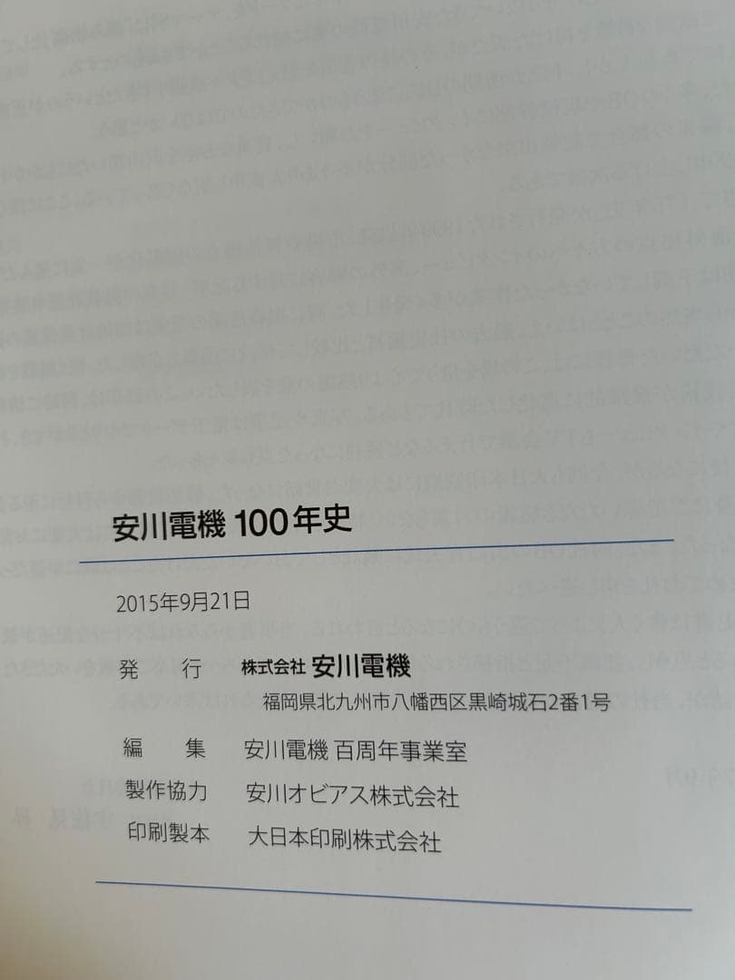 安川電機 100年史