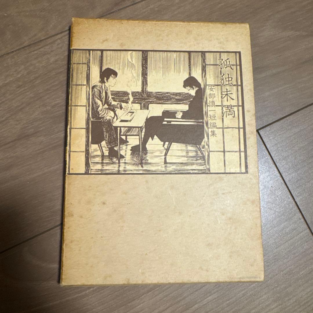 北冬書房 安部慎一 孤独未満