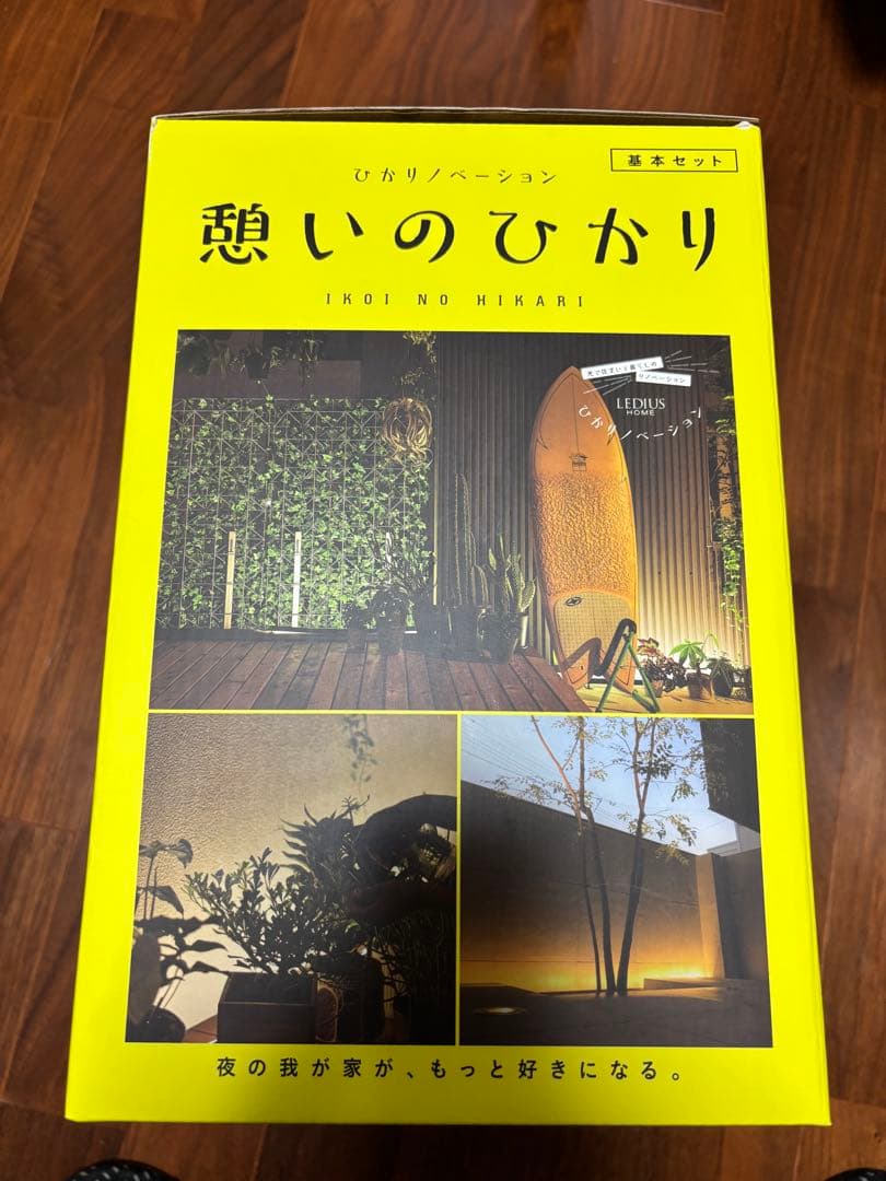 ひかりイノベーション 憩いのひかり 基本セット