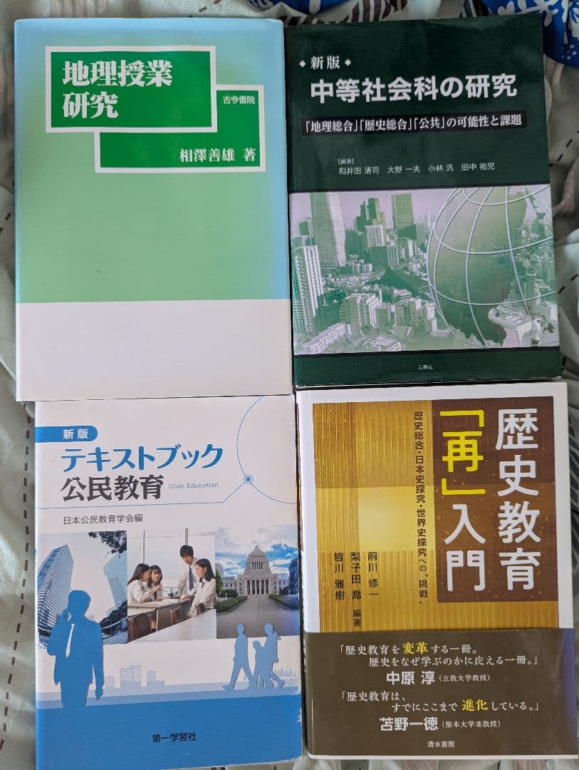 中高社会科指導法　テキスト