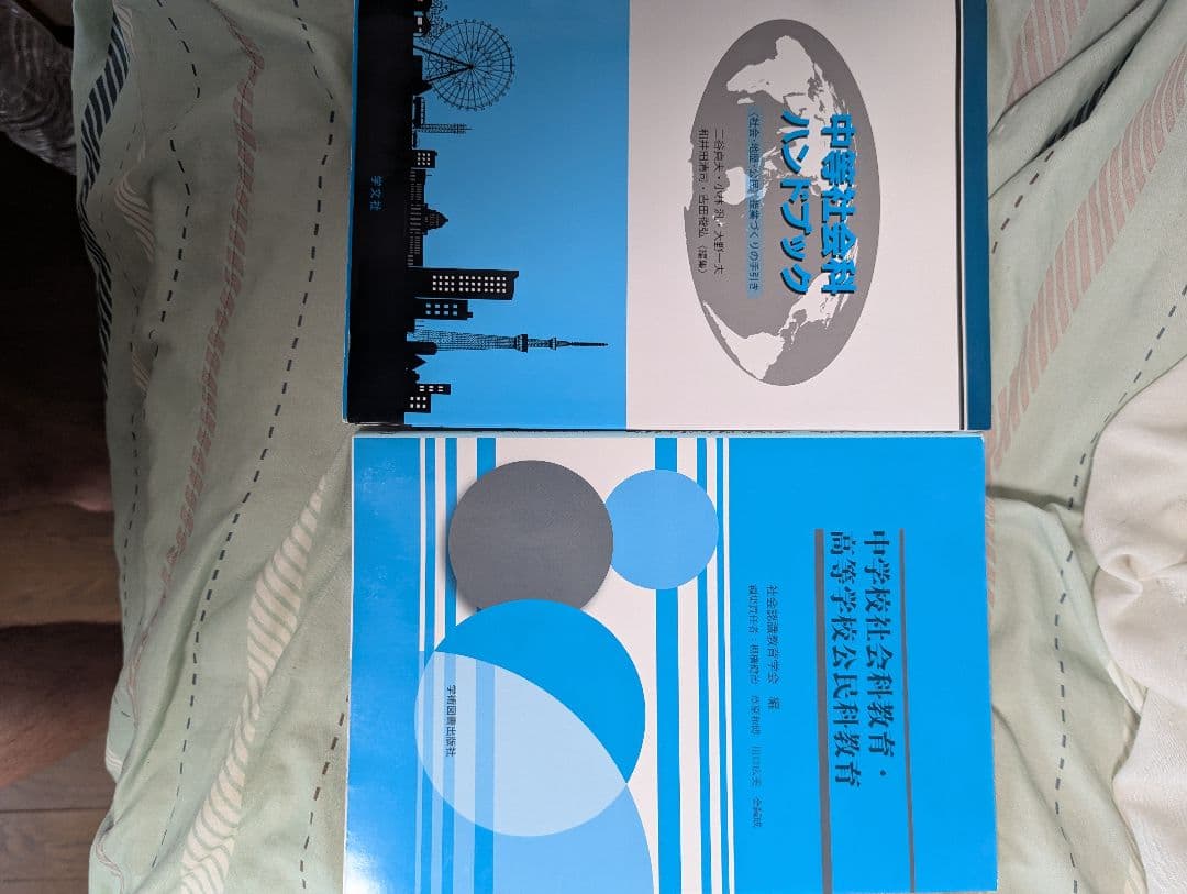 中高社会科指導法　テキスト