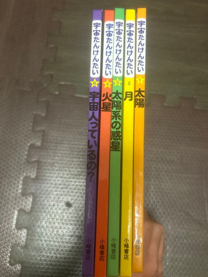 値下げ　宇宙たんけんたい 1 2 3 4 6 絵本 えほん 児童書　小峰書店