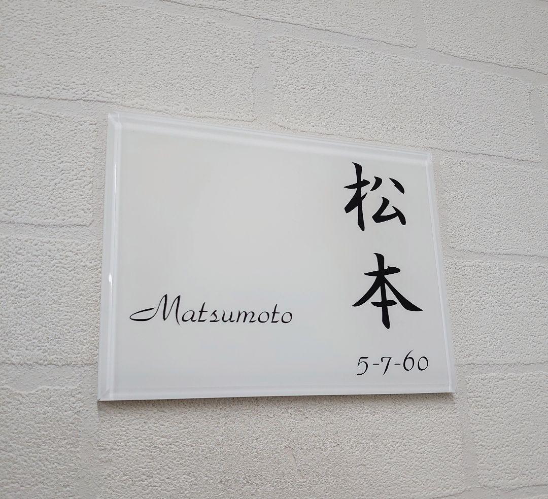 じーじ＊白背景のアクリル表札＊４辺４５度斜めカット鏡面仕上げ＊ＵＶ印刷