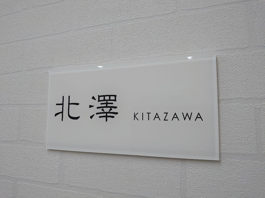 じーじ＊白背景のアクリル表札＊４辺４５度斜めカット鏡面仕上げ＊ＵＶ印刷