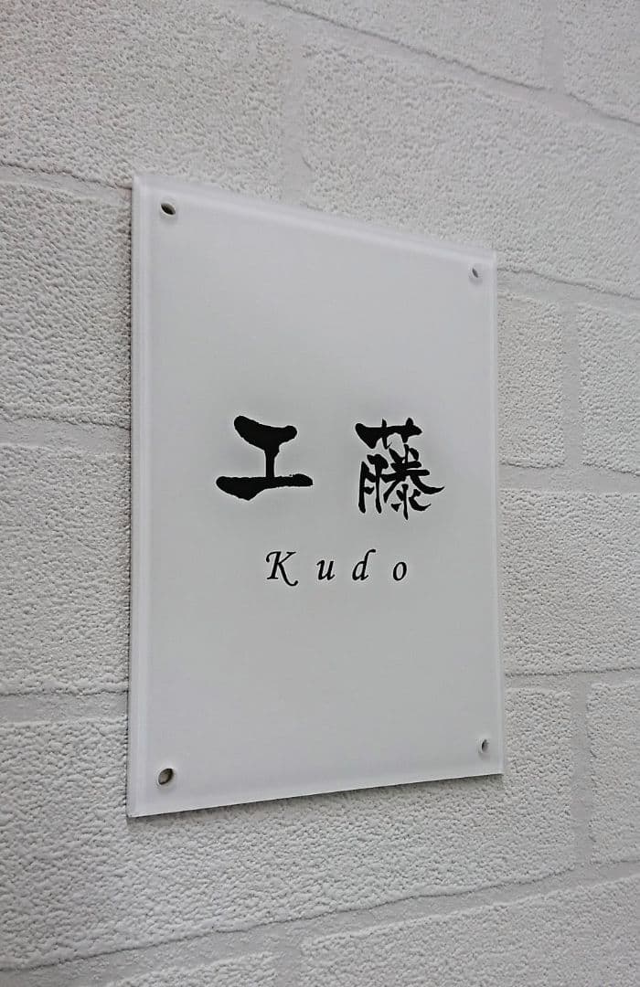 じーじ＊白背景のアクリル表札＊４辺４５度斜めカット鏡面仕上げ＊ＵＶ印刷