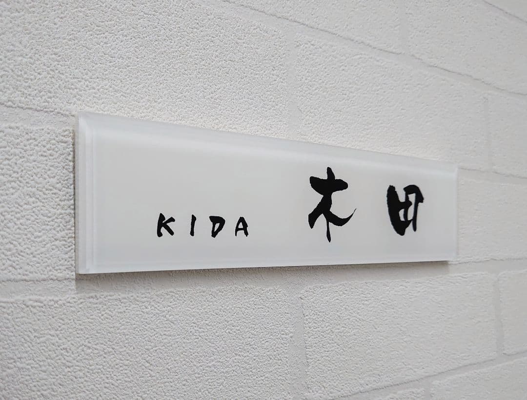 じーじ＊白背景のアクリル表札＊４辺４５度斜めカット鏡面仕上げ＊ＵＶ印刷