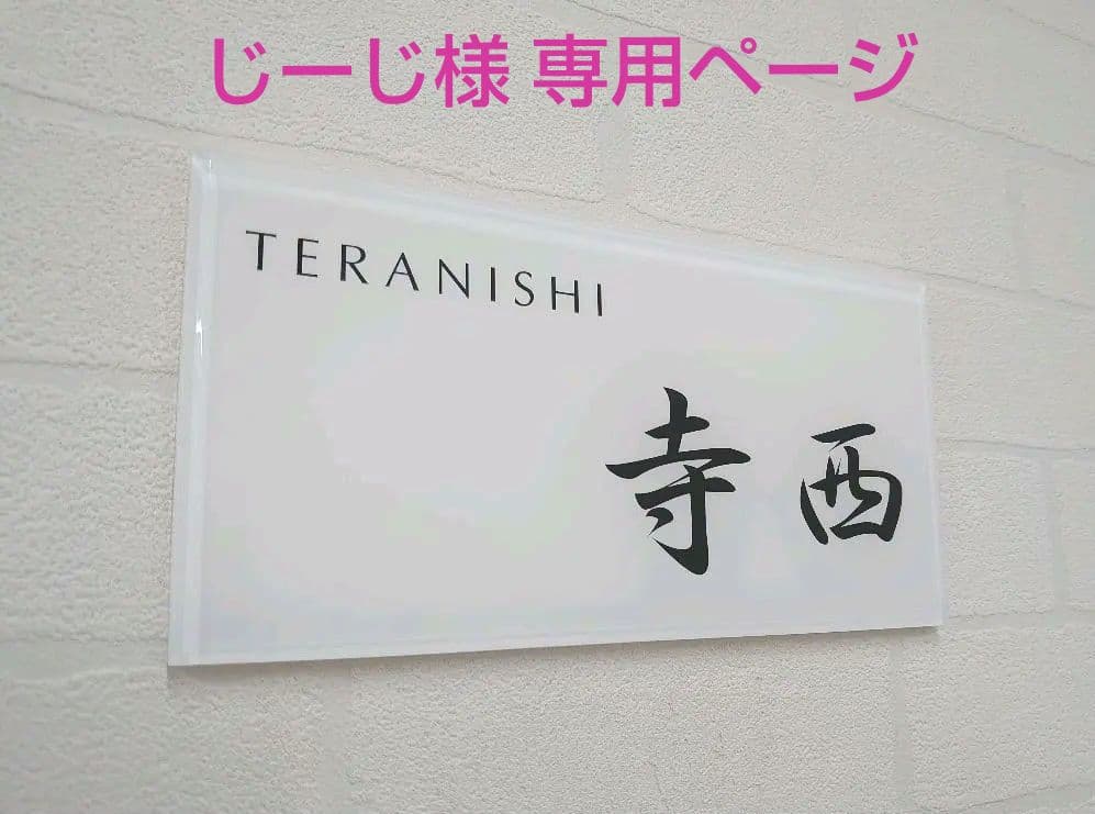 じーじ＊白背景のアクリル表札＊４辺４５度斜めカット鏡面仕上げ＊ＵＶ印刷