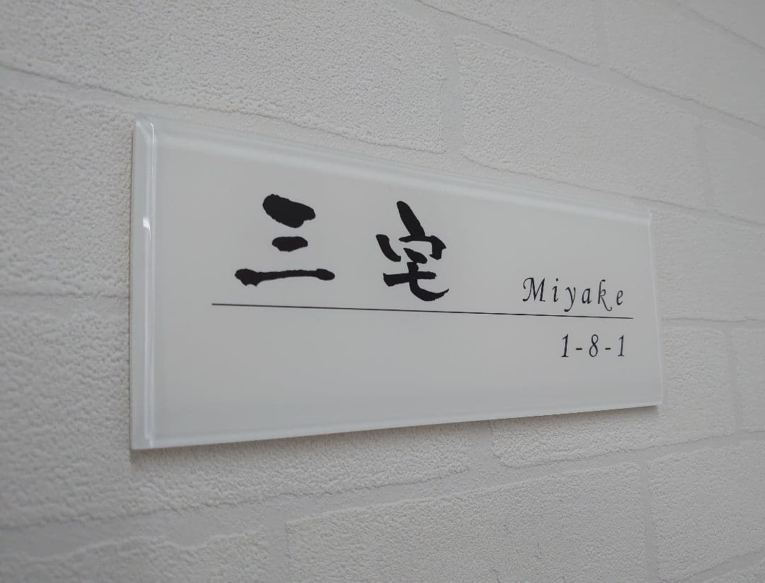 じーじ＊白背景のアクリル表札＊４辺４５度斜めカット鏡面仕上げ＊ＵＶ印刷