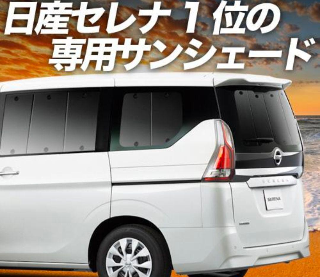 セレナ C27系 e-POWER サンシェード 車中泊 リア用　趣味職人
