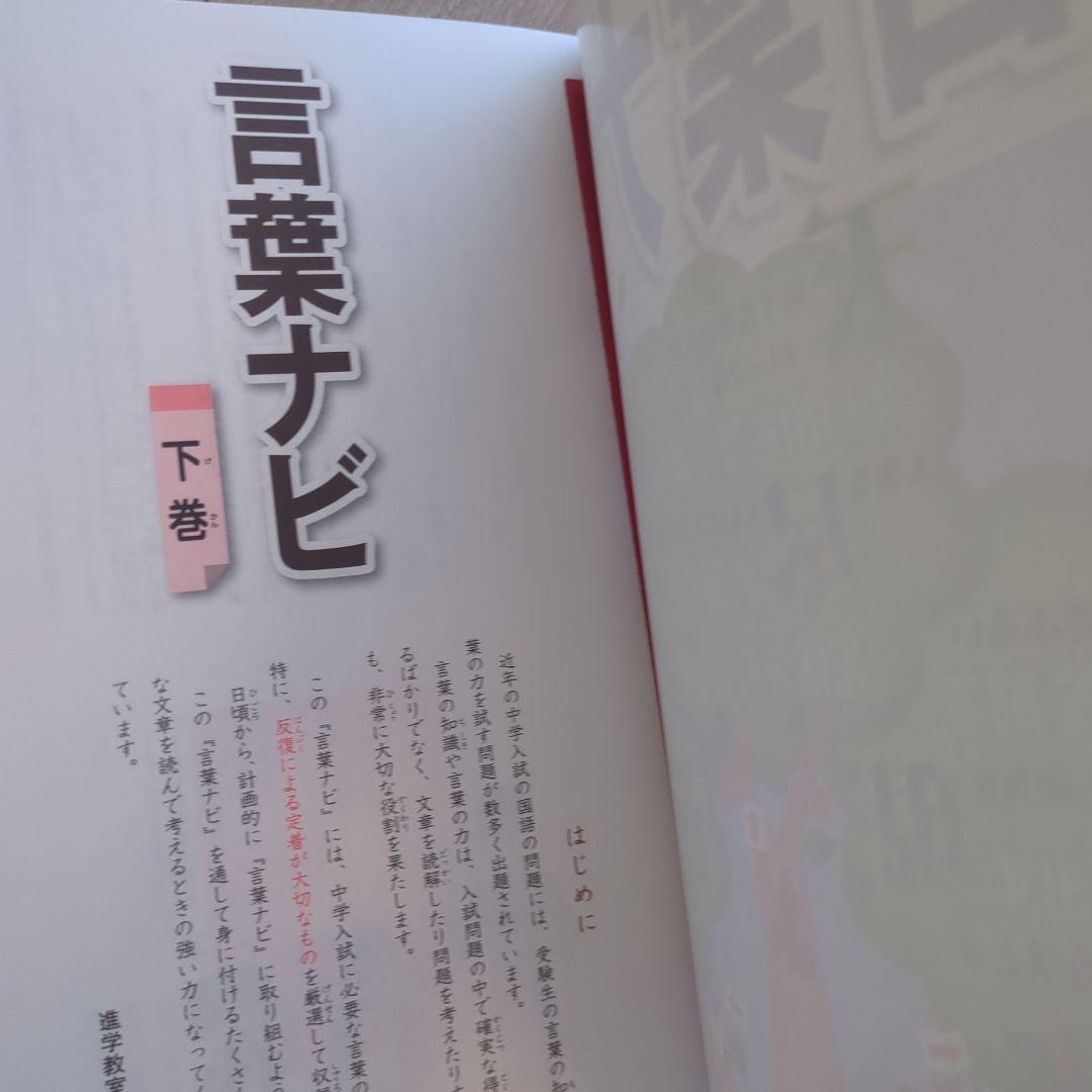 サピックス　言葉ナビ 下巻　 SAPIX　sapix