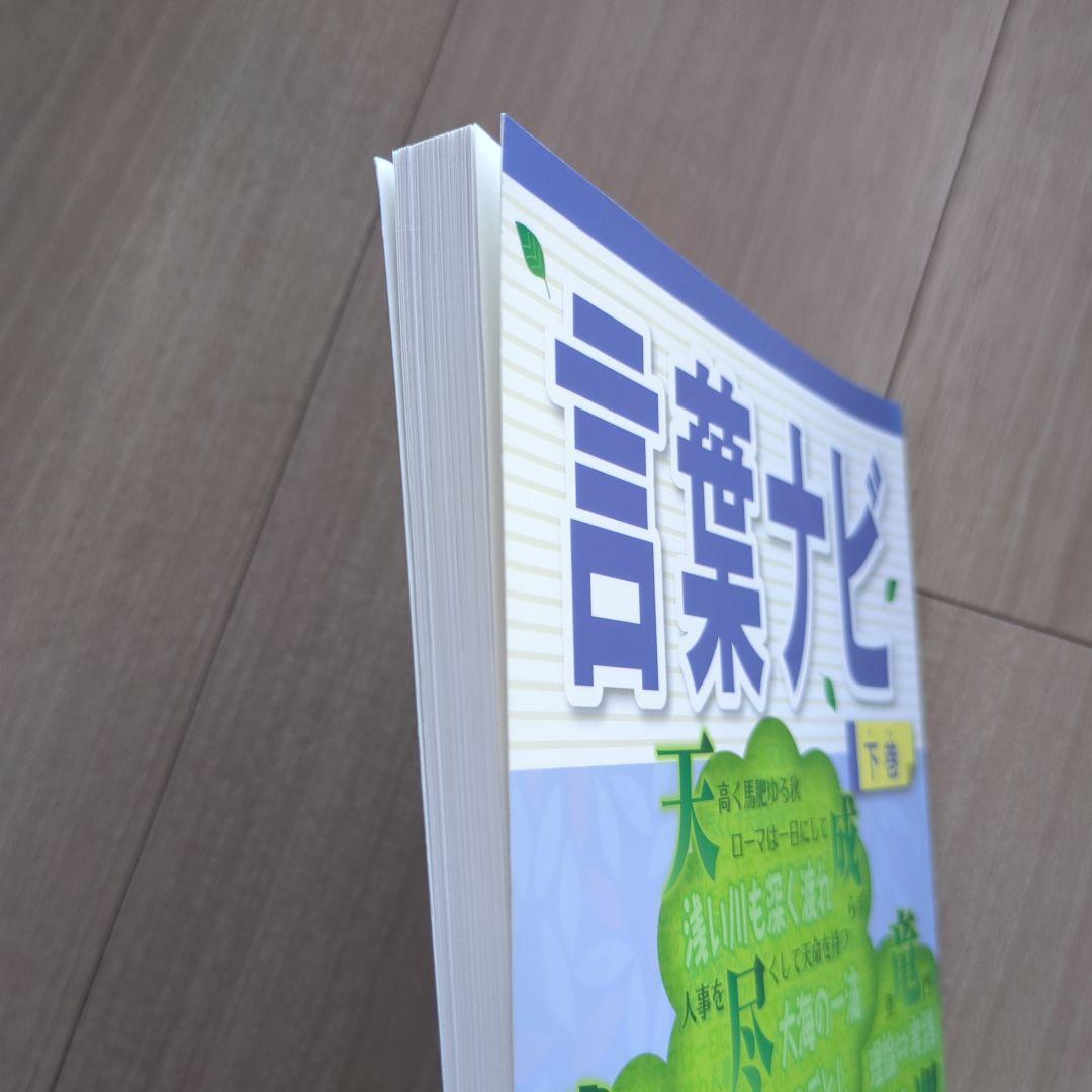 サピックス　言葉ナビ 下巻　 SAPIX　sapix