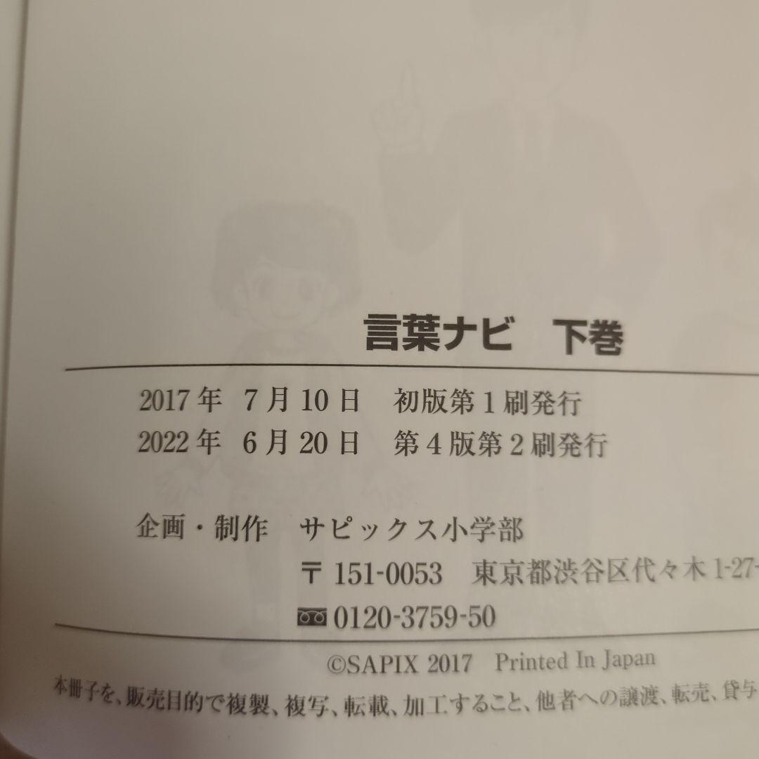 サピックス　言葉ナビ 下巻　 SAPIX　sapix