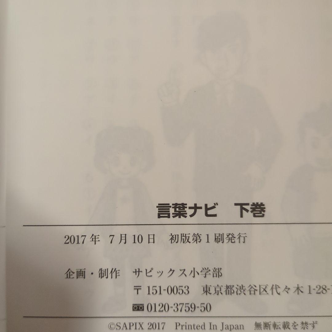 サピックス　言葉ナビ 下巻　 SAPIX　sapix