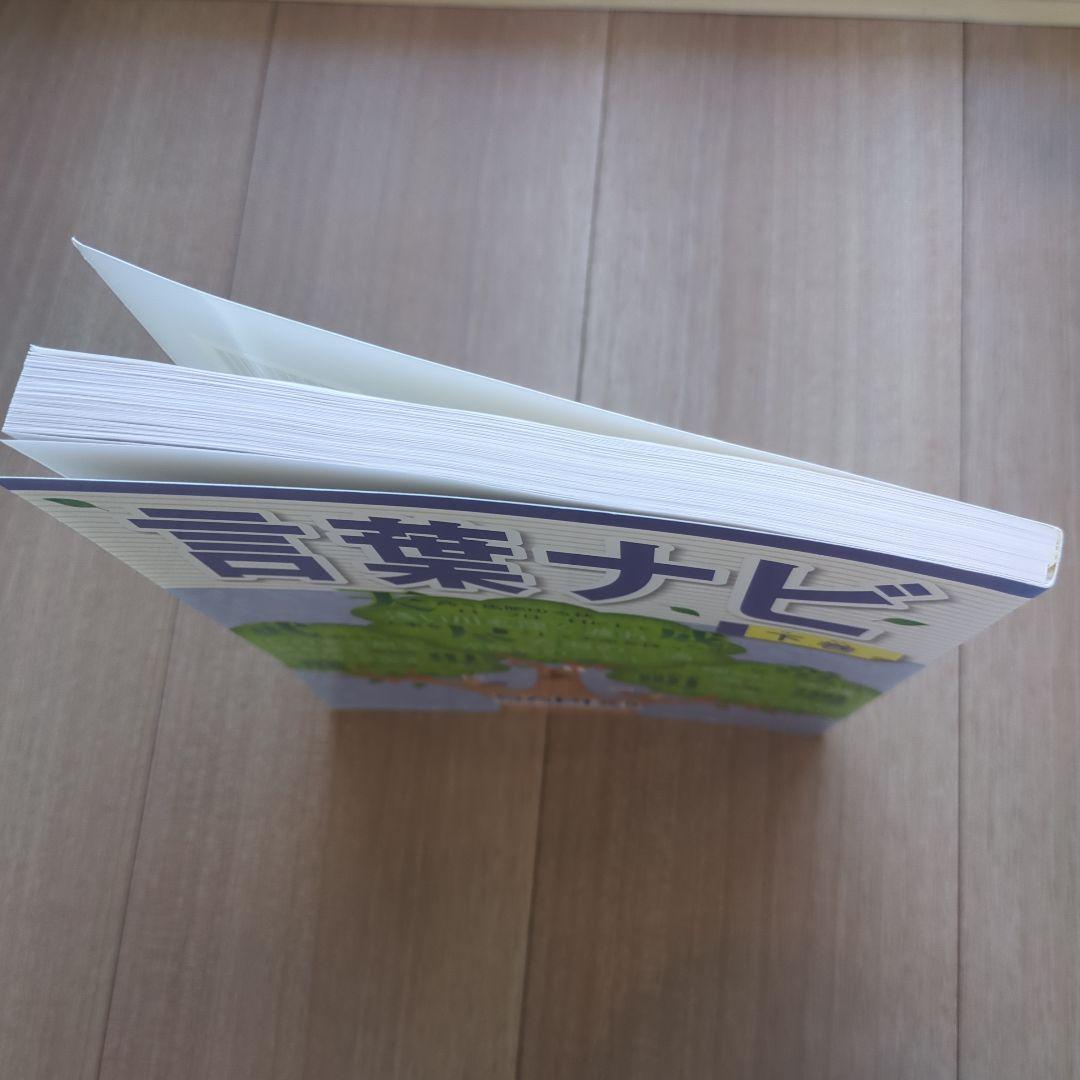 サピックス　言葉ナビ 下巻　 SAPIX　sapix