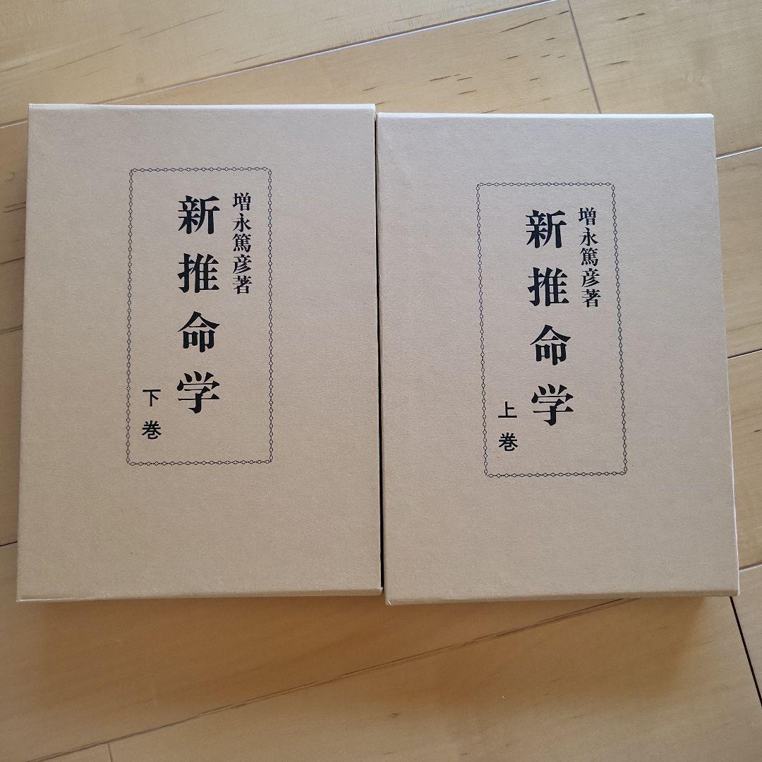 新推命学 上巻・下巻 2巻セット