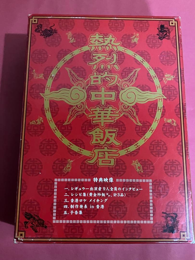 【訳あり】DVD BOX 熱烈的中華飯店