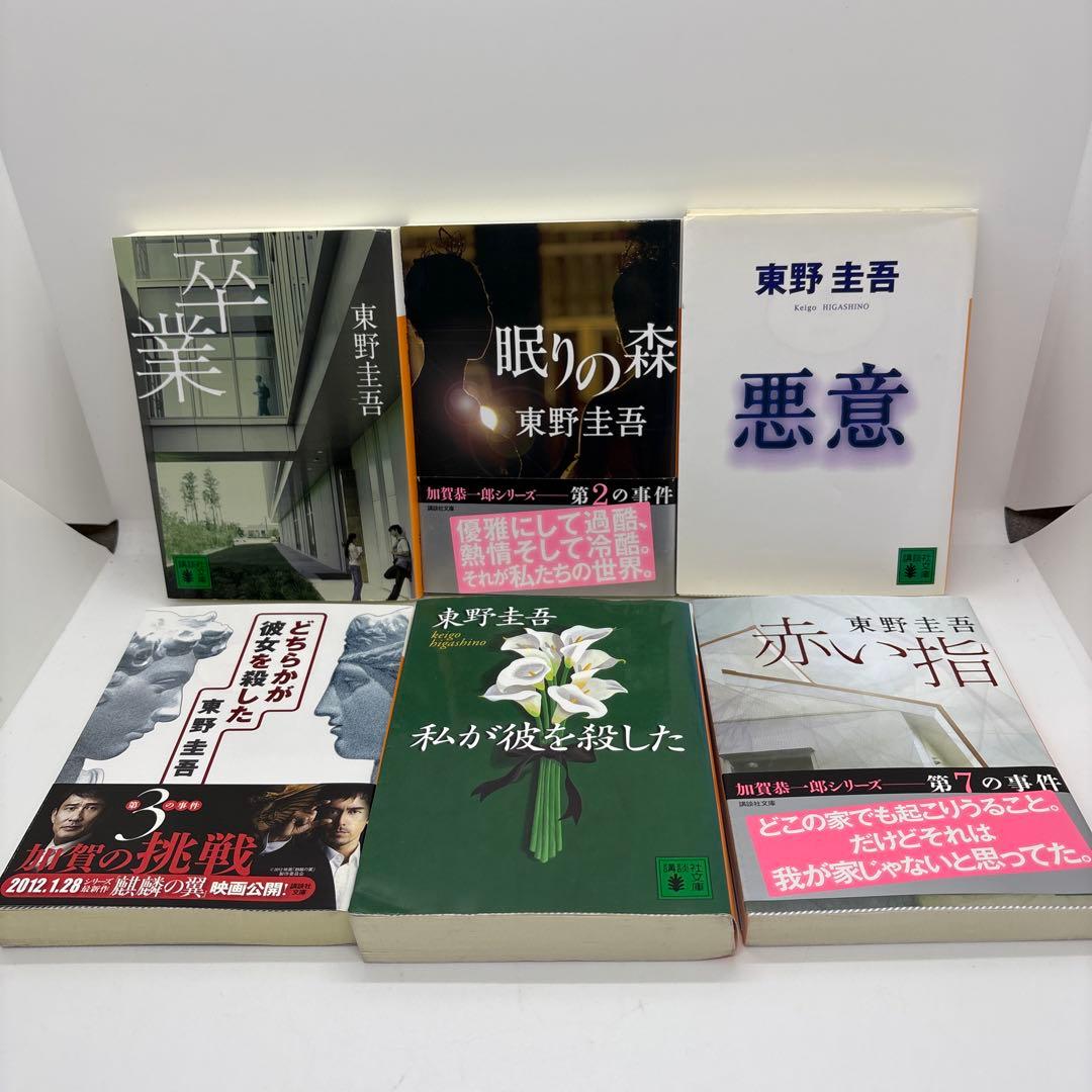 加賀恭一郎シリーズ 東野圭吾 11冊セット