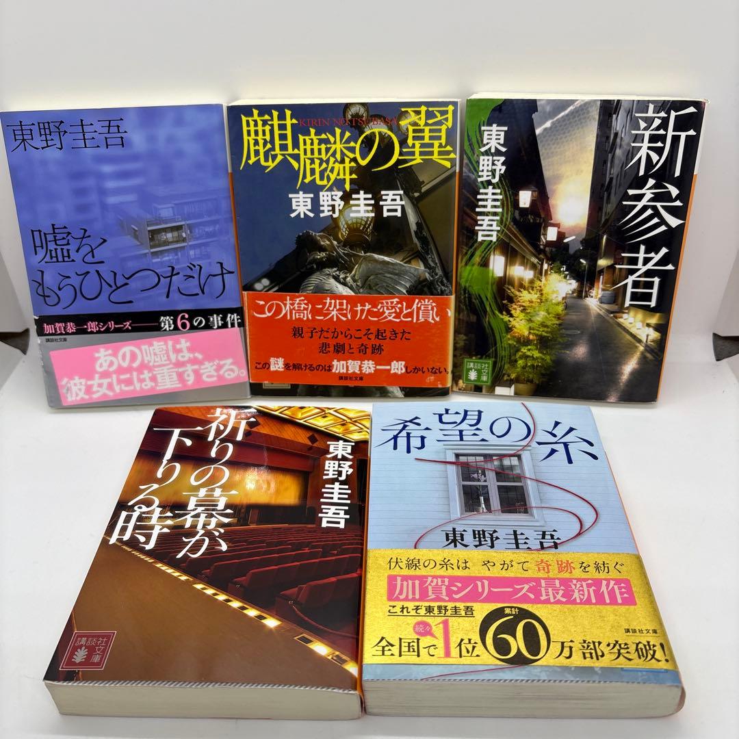 加賀恭一郎シリーズ 東野圭吾 11冊セット