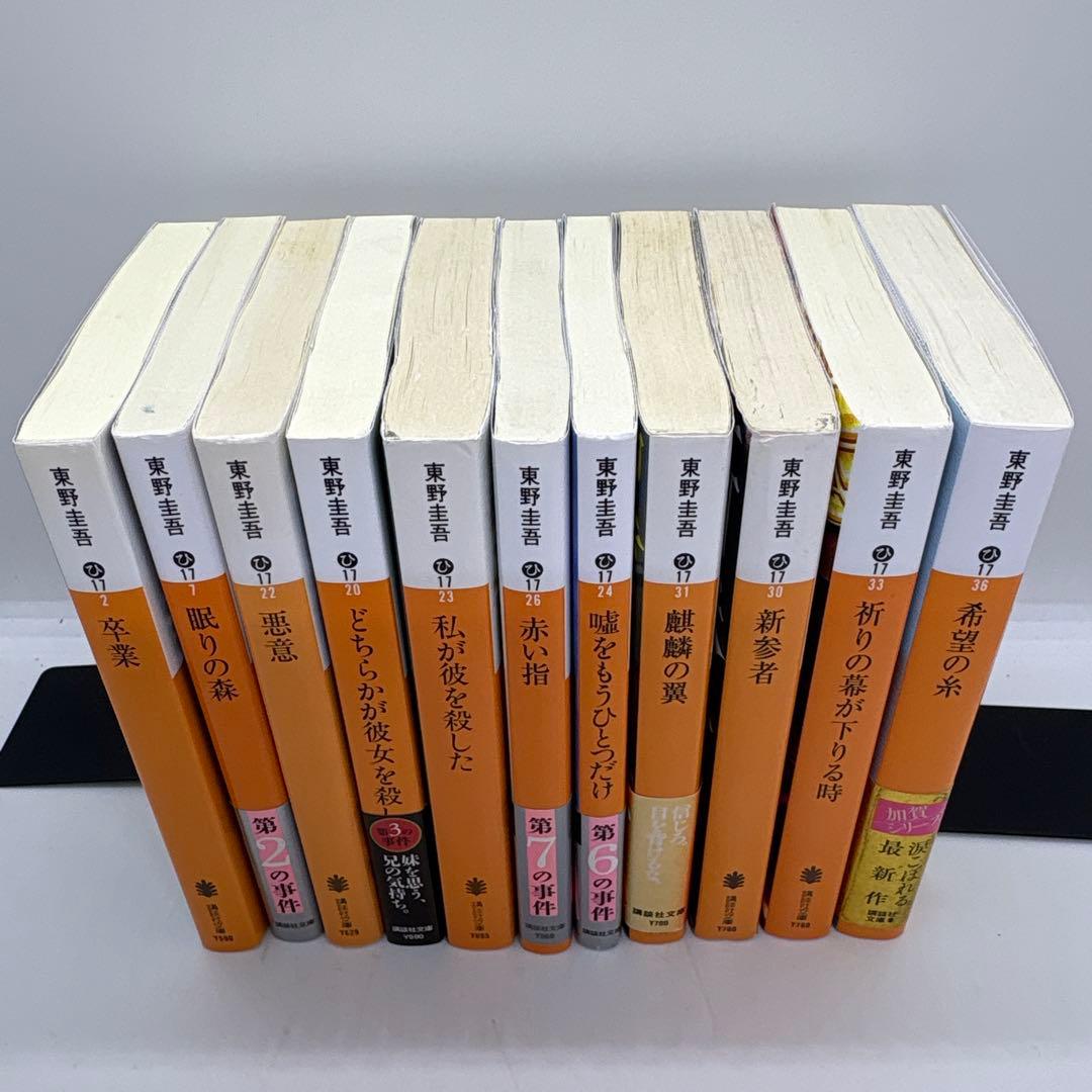 加賀恭一郎シリーズ 東野圭吾 11冊セット