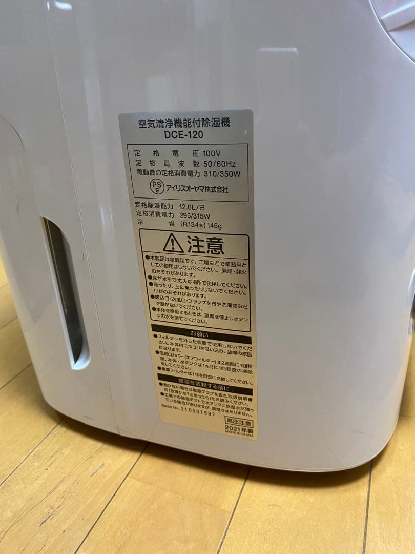 アイリスオーヤマ　除湿機　空気清浄器 DCE-120 2021 年