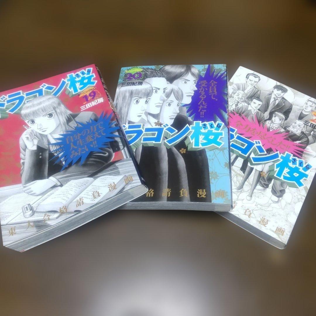 ドラゴン桜 三田紀房 漫画 東大 受験 全巻 美品